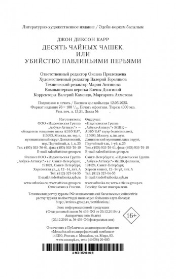 Убийство павлиньими перьями