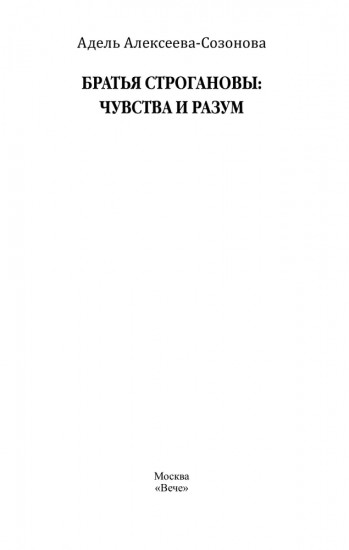 Братья Строгановы: чувства и разум