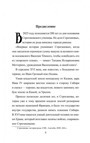 Братья Строгановы: чувства и разум