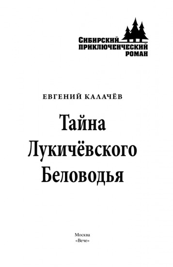 Тайна Лукичёвского Беловодья
