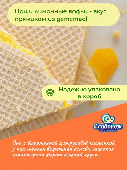 Вафли со вкусом лимона «Ретро»