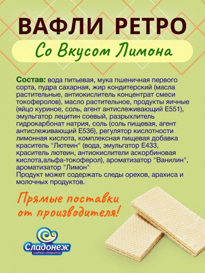 Вафли со вкусом лимона «Ретро»