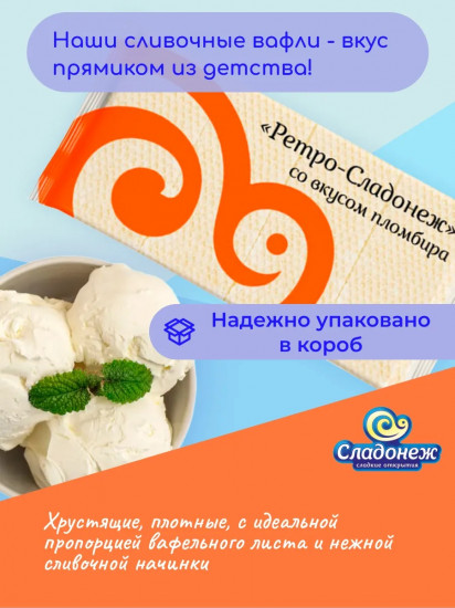 Вафли со вкусом пломбира «Ретро»
