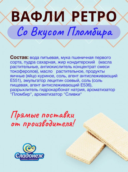 Вафли со вкусом пломбира «Ретро»