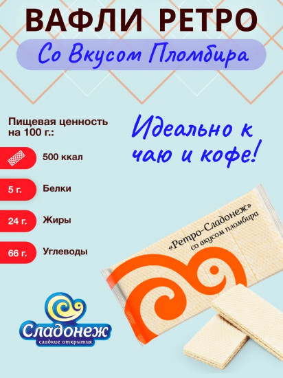 Вафли со вкусом пломбира «Ретро»
