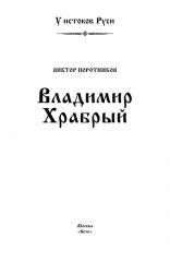 Владимир Храбрый - Фото 1