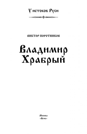Владимир Храбрый