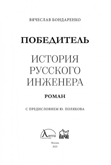 Победитель. История русского инженера