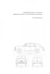 Победитель. История русского инженера - Фото 4