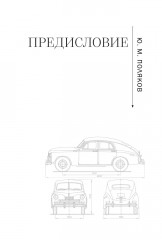 Победитель. История русского инженера - Фото 10