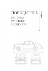 Победитель. История русского инженера - Фото 13