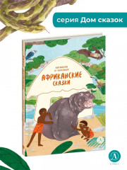 Африканские сказки - Фото 1