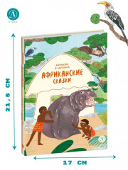 Африканские сказки - Фото 9