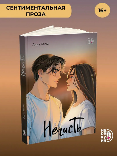 Нечисть