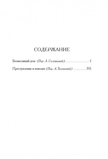 Безмолвный дом