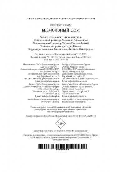 Безмолвный дом