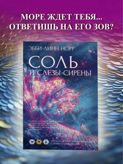 Соль и слезы сирены