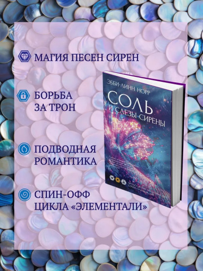 Соль и слезы сирены