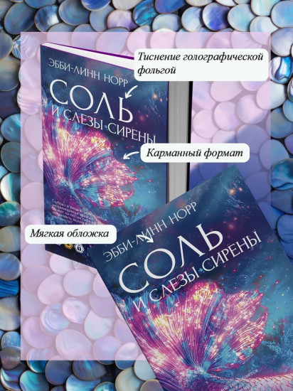 Соль и слезы сирены