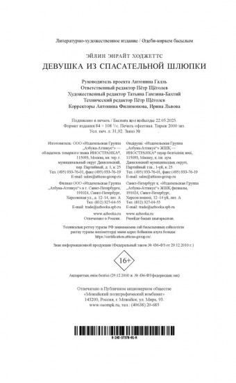 Девушка из спасательной шлюпки