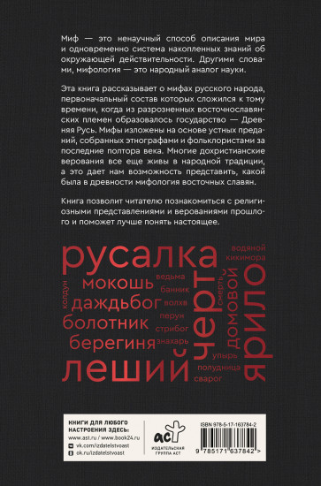 Мифы русского народа. Духи и демоны, ведьмы и колдуны, загробный мир и его обитатели