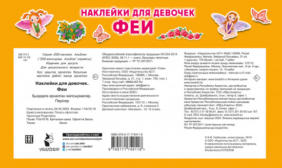 Наклейки для девочек. Феи