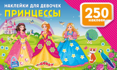 Наклейки для девочек. Принцессы - Фото 4