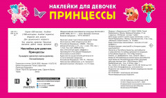 Наклейки для девочек. Принцессы - Фото 2