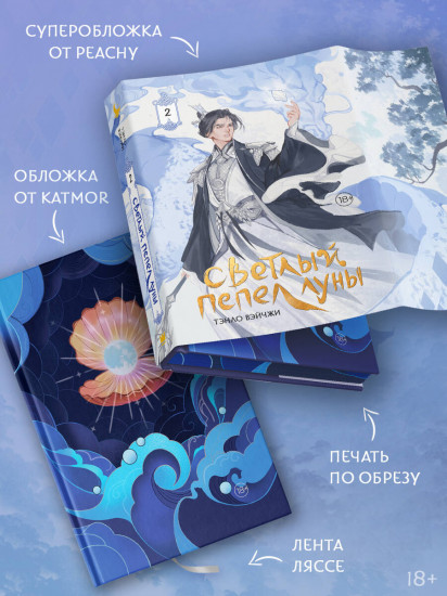 Светлый пепел луны. Книга 2. Коллекционное издание