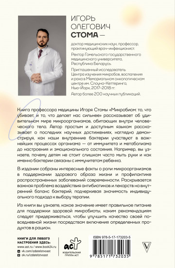 Микробиом. То, что убивает, и то, что делает нас сильнее