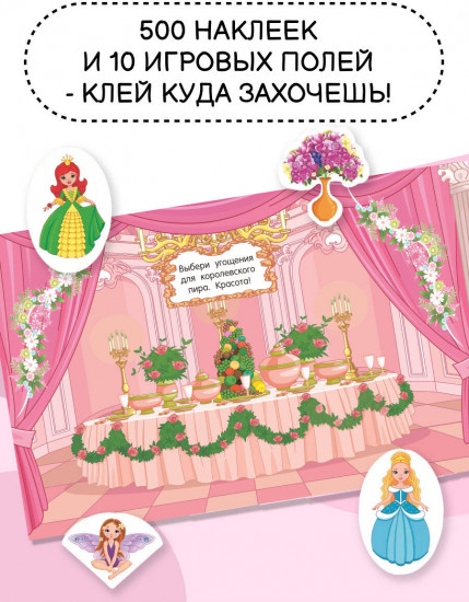 Большой альбом наклеек. Принцессы