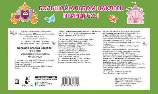Большой альбом наклеек. Принцессы