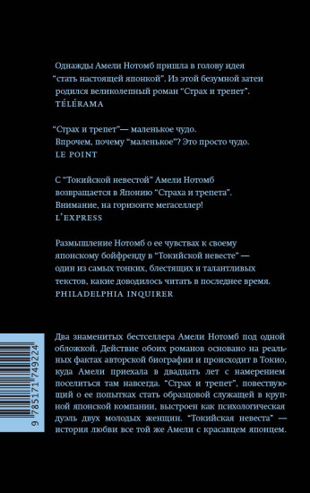 Страх и трепет. Токийская невеста