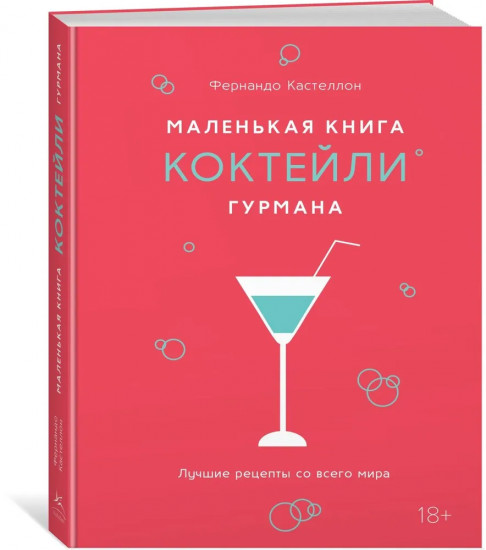 Маленькая книга гурмана. Коктейли
