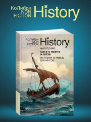 Сага о Ясене и Вязе: История и мифы викингов - Фото 3