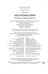 Сага о Ясене и Вязе: История и мифы викингов - Фото 12