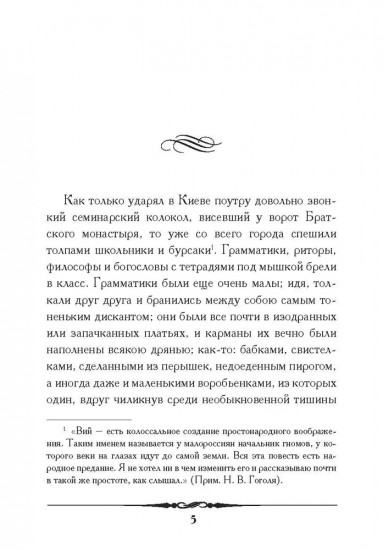 Вий. Повесть