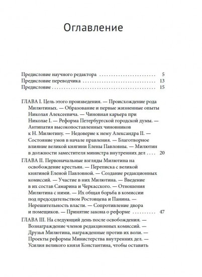 Русский государственный деятель Николай Милютин. Исследование о России и Польше времен царствования Александра II