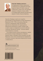 Бенджамин Франклин и цели империи - Фото 2