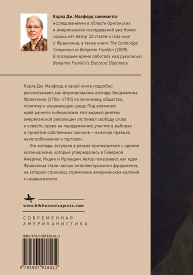 Бенджамин Франклин и цели империи