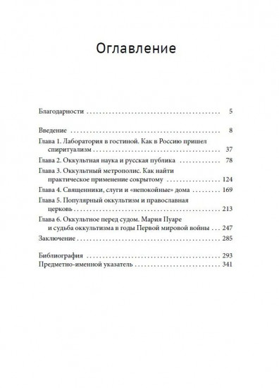 Оккультизм в последние десятилетия Российской империи