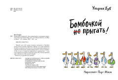 Бомбочкой не прыгать! - Фото 1