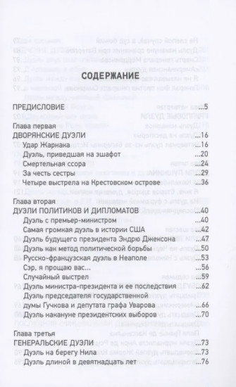 Дуэли. Самые яркие, самые трагические и самые нелепые