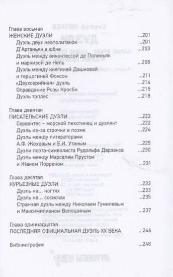 Дуэли. Самые яркие, самые трагические и самые нелепые