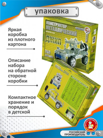 Конструктор металлический «Джип»