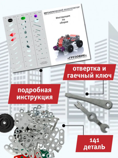 Конструктор металлический «Грузовик»