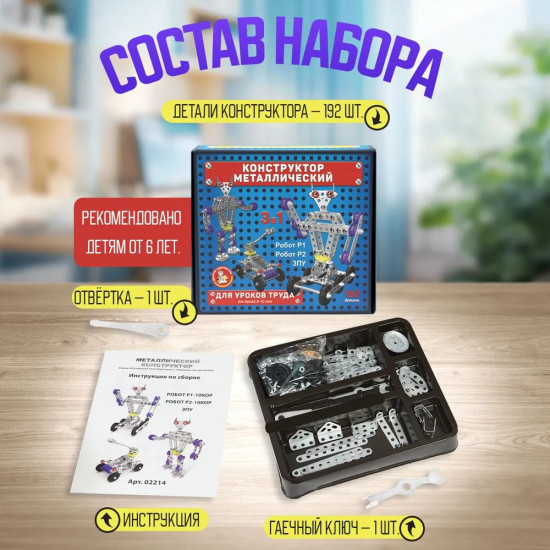 Конструктор металлический 3 в 1