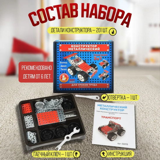 Конструктор металлический «Транспорт»