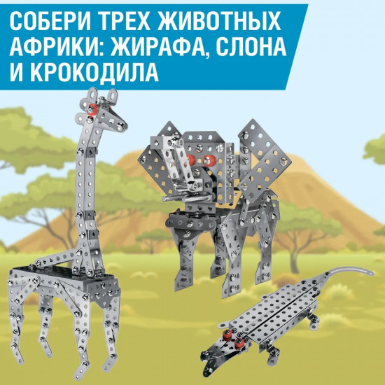 Конструктор металлический «Животные Африки»