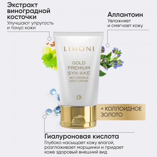 Антивозрастной лёгкий крем для лица «Gold Premium Syn-Ake Anti-Wrinkle Light Cream»